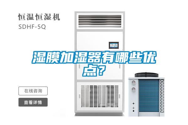 濕膜加濕器有哪些優點？