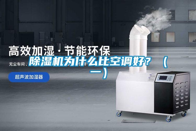 91看片在线下载機為什麽比空調好？（一）