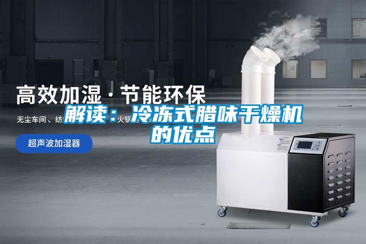 解讀：冷凍式臘味幹燥機的優點