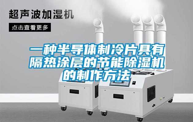 一種半導體製冷片具有隔熱塗層的節能91看片在线下载機的製作方法