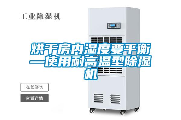 烘幹房內濕度要平衡—使用耐高溫型91看片在线下载機
