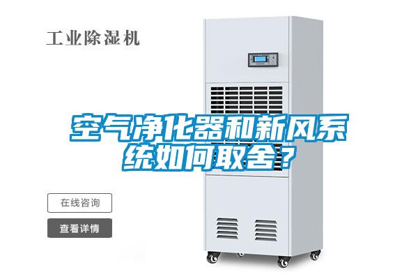 空氣淨化器和新風係統如何取舍？