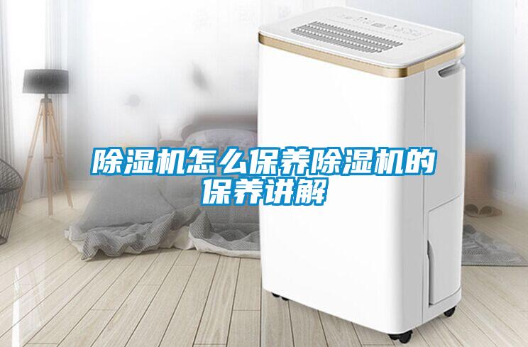 91看片在线下载機怎麽保養91看片在线下载機的保養講解