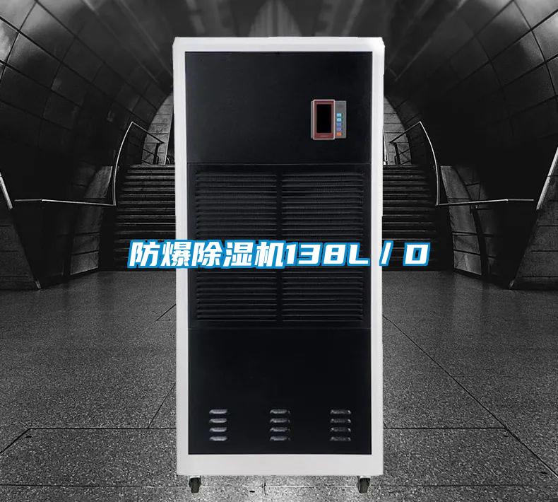防爆91看片在线下载機138L／D