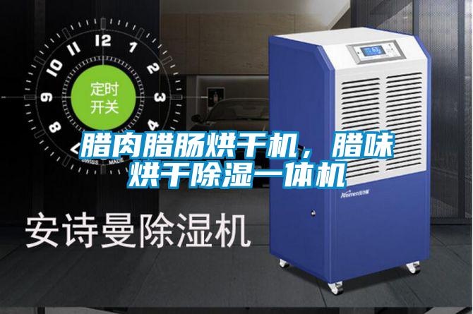 臘肉臘腸烘幹機，臘味烘幹91看片在线下载一體機