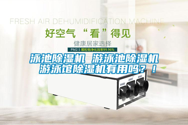 泳池91看片在线下载機 遊泳池91看片在线下载機 遊泳館91看片在线下载機有用嗎？！