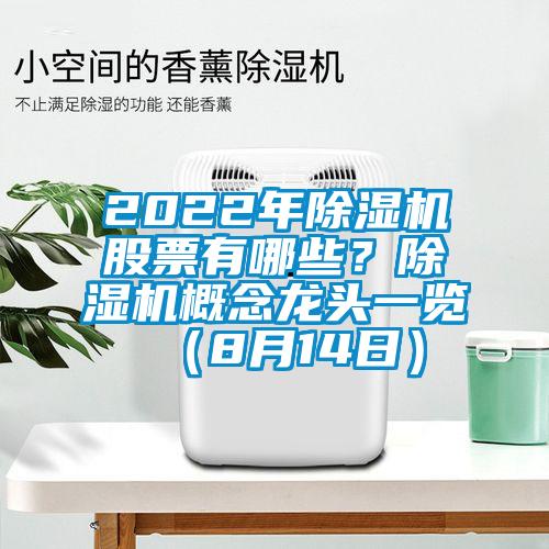 2022年91看片在线下载機股票有哪些？91看片在线下载機概念龍頭一覽（8月14日）
