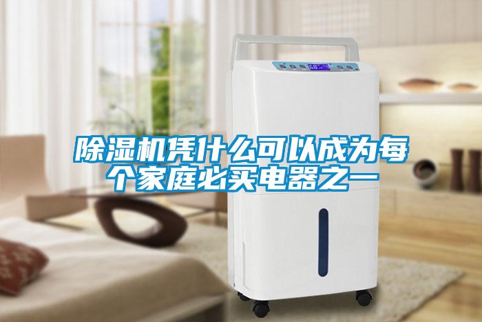 91看片在线下载機憑什麽可以成為每個家庭必買電器之一
