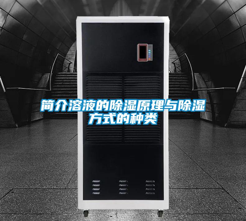 簡介溶液的91看片在线下载原理與91看片在线下载方式的種類