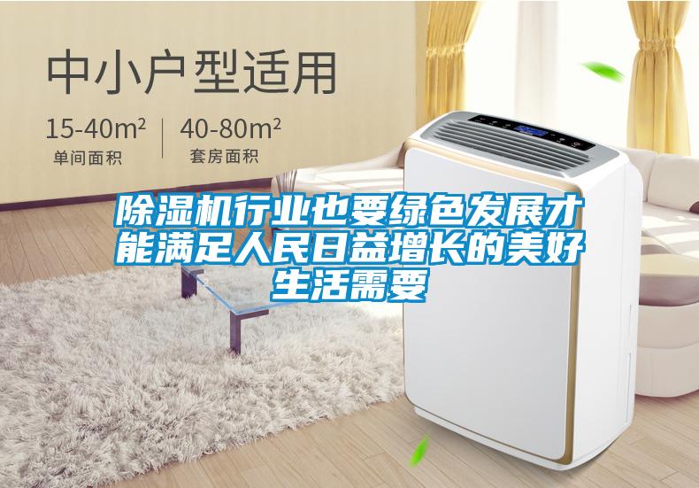 91看片在线下载機行業也要綠色發展才能滿足人民日益增長的美好生活需要