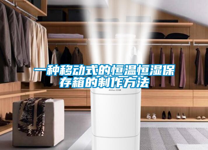 一種移動式的恒溫恒濕保存箱的製作方法