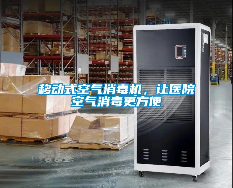 移動式空氣消毒機，讓醫院空氣消毒更方便