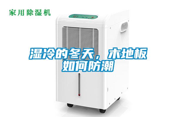 濕冷的冬天，木地板如何防潮