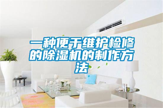 一種便於維護檢修的91看片在线下载機的製作方法
