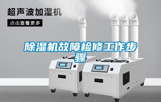 91看片在线下载機故障檢修工作步驟