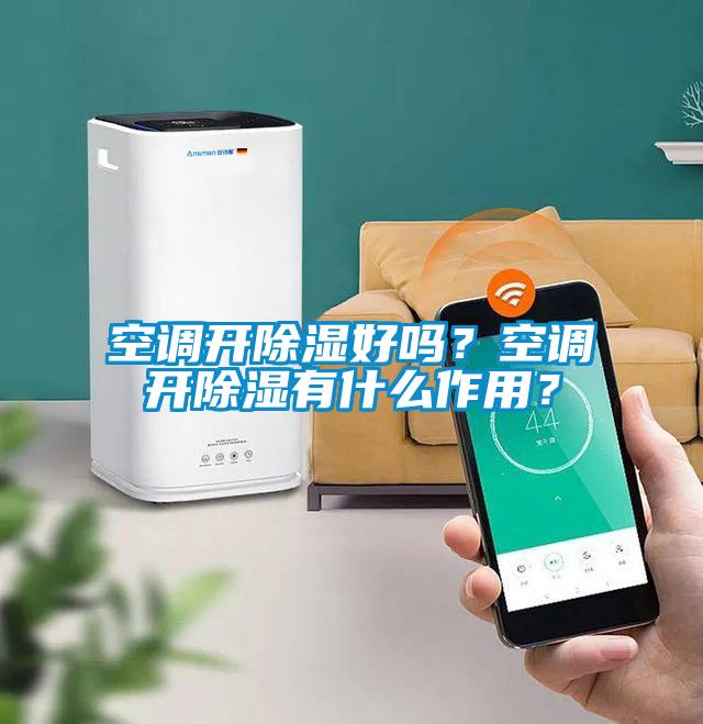 空調開91看片在线下载好嗎？空調開91看片在线下载有什麽作用？