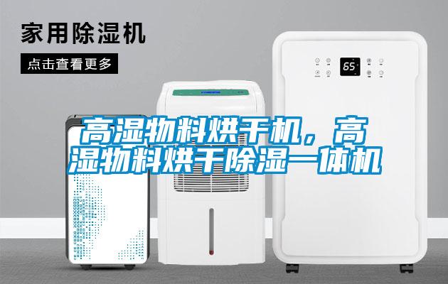 高濕物料烘幹機，高濕物料烘幹91看片在线下载一體機