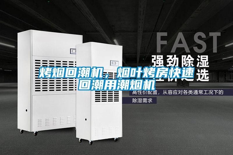 烤煙回潮機，煙葉烤房快速回潮用潮煙機