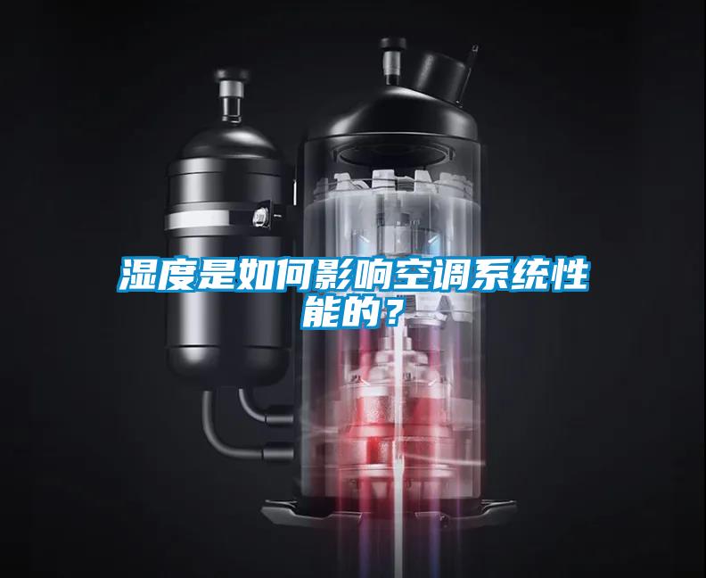濕度是如何影響空調係統性能的？