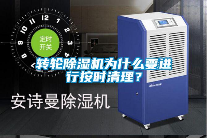 轉輪91看片在线下载機為什麽要進行按時清理？