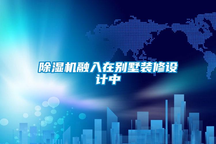 91看片在线下载機融入在別墅裝修設計中