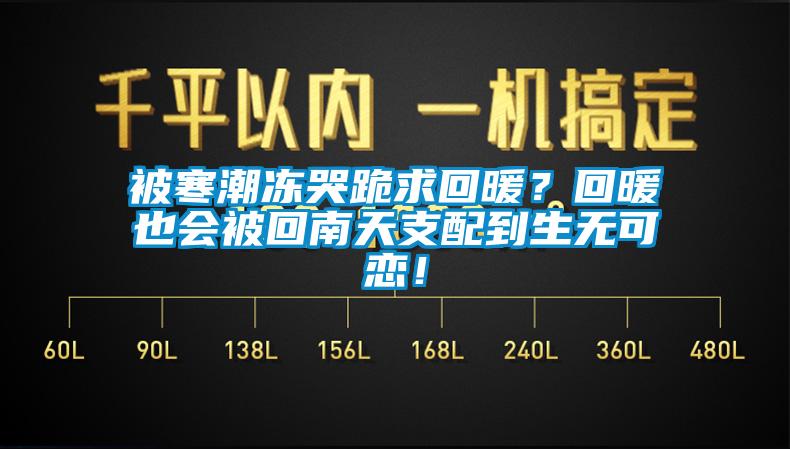 被寒潮凍哭跪求回暖？回暖也會被回南天支配到生無可戀！
