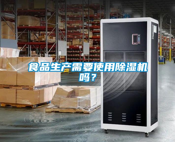 食品生產需要使用91看片在线下载機嗎？
