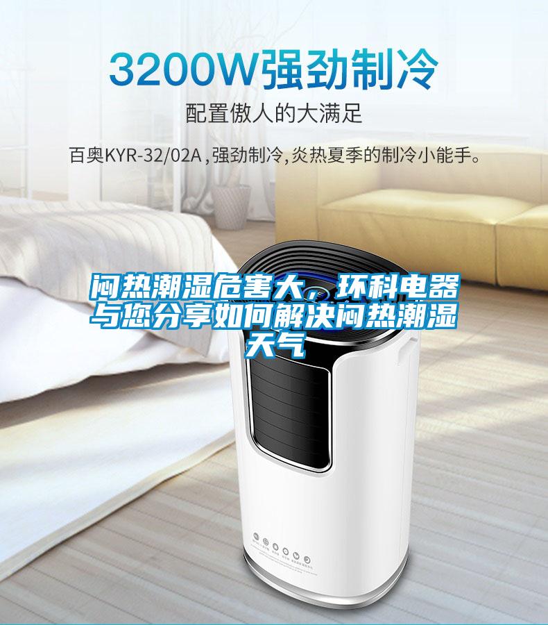 悶熱潮濕危害大，環科電器與您分享如何解決悶熱潮濕天氣