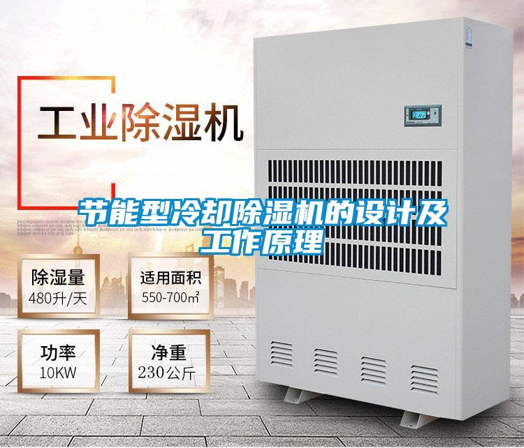 節能型冷卻91看片在线下载機的設計及工作原理