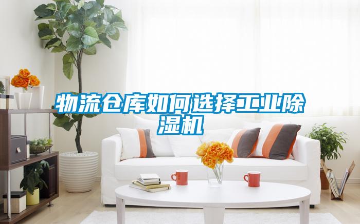 物流倉庫如何選擇工業91看片在线下载機
