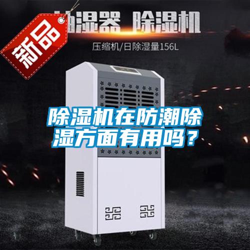 91看片在线下载機在防潮91看片在线下载方麵有用嗎？