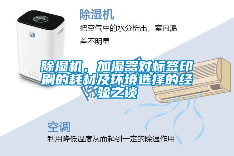91看片在线下载機，加濕器對標簽印刷的耗材及環境選擇的經驗之談