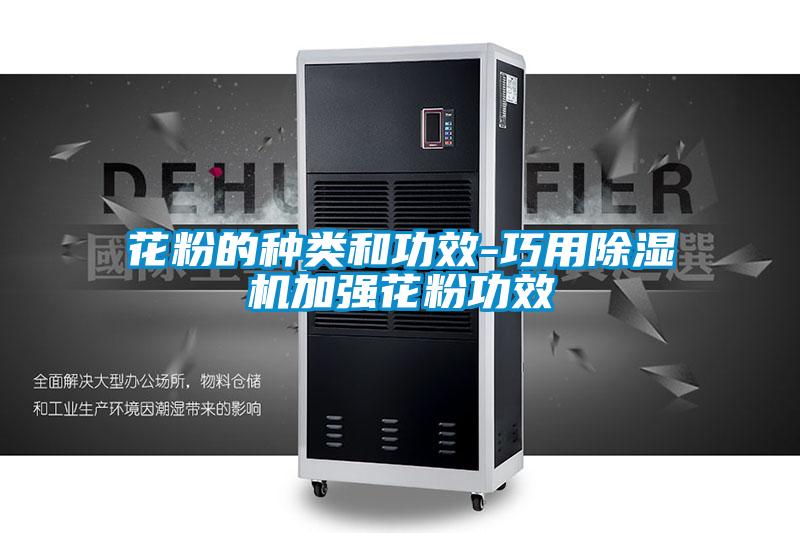 花粉的種類和功效-巧用91看片在线下载機加強花粉功效