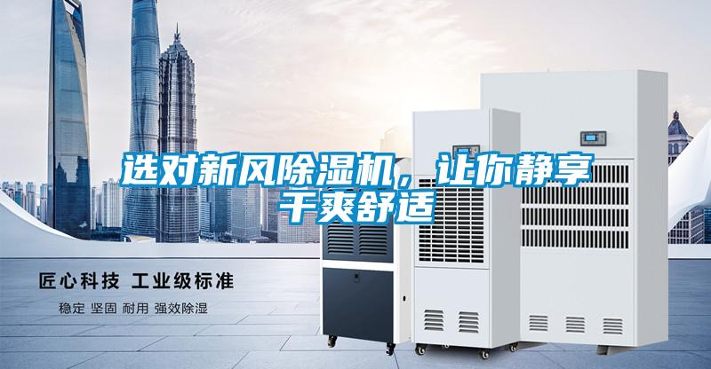 選對新風91看片在线下载機，讓你靜享幹爽舒適