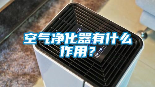 空氣淨化器有什麽作用？