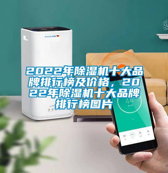 2022年91看片在线下载機十大品牌排行榜及價格，2022年91看片在线下载機十大品牌排行榜圖片