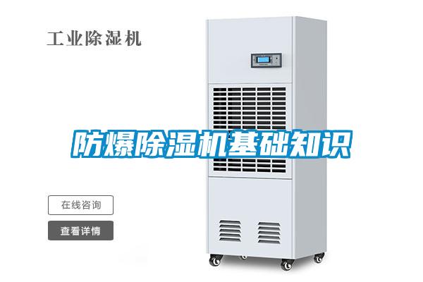 防爆91看片在线下载機基礎知識