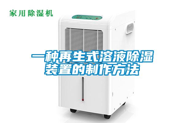 一種再生式溶液91看片在线下载裝置的製作方法