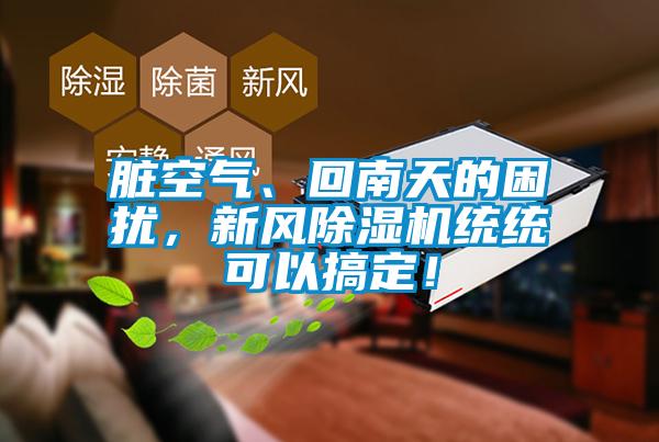 髒空氣、回南天的困擾，新風91看片在线下载機統統可以搞定！