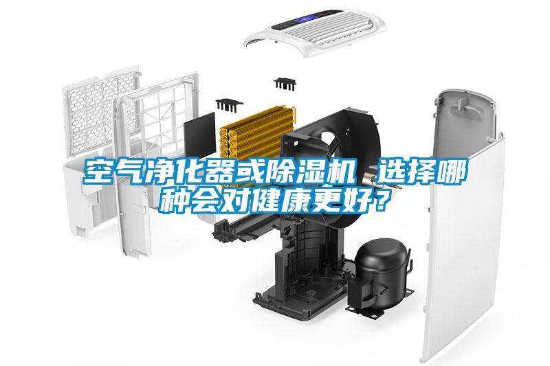 空氣淨化器或91看片在线下载機 選擇哪種會對健康更好？