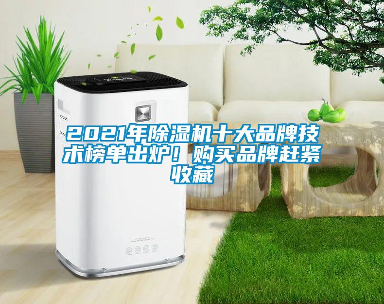 2021年91看片在线下载機十大品牌技術榜單出爐！購買品牌趕緊收藏