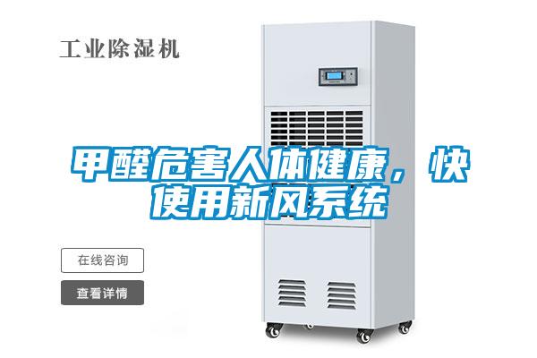 甲醛危害人體健康，快使用新風係統