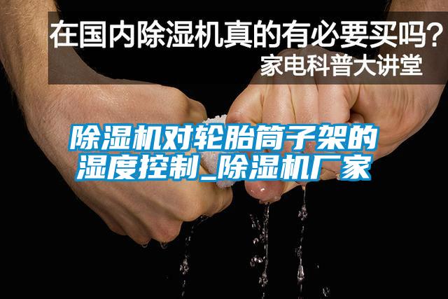 91看片在线下载機對輪胎筒子架的濕度控製_91看片在线下载機廠家