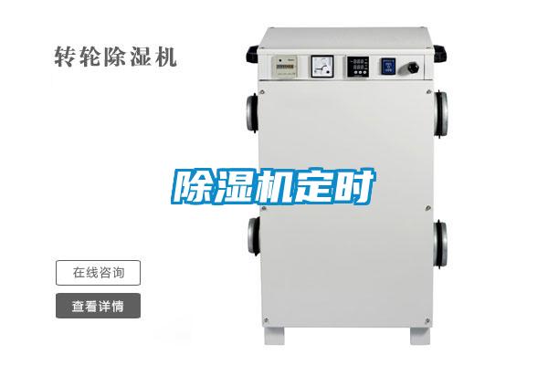 91看片在线下载機定時