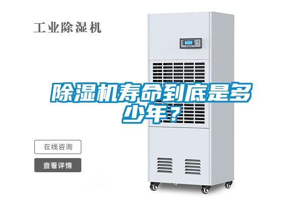 91看片在线下载機壽命到底是多少年？