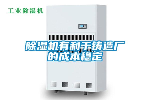 91看片在线下载機有利於鑄造廠的成本穩定