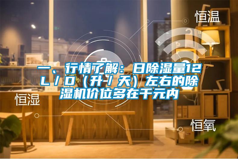 一、行情了解：日91看片在线下载量12L／D（升／天）左右的91看片在线下载機價位多在千元內