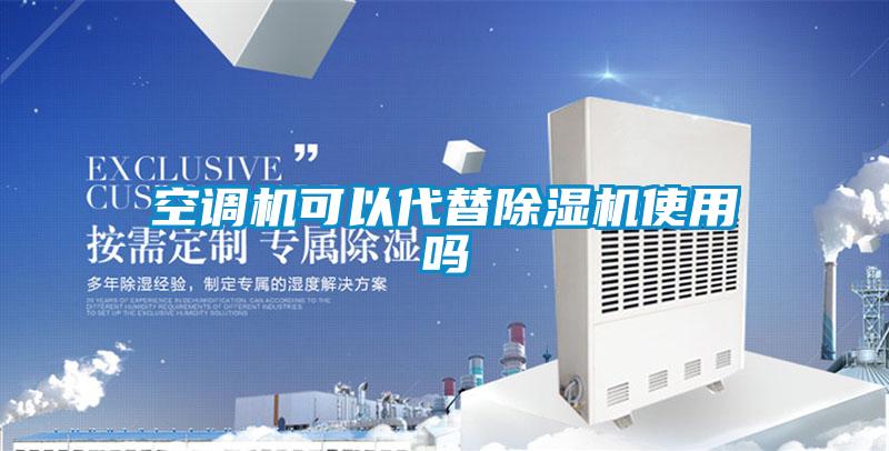 空調機可以代替91看片在线下载機使用嗎