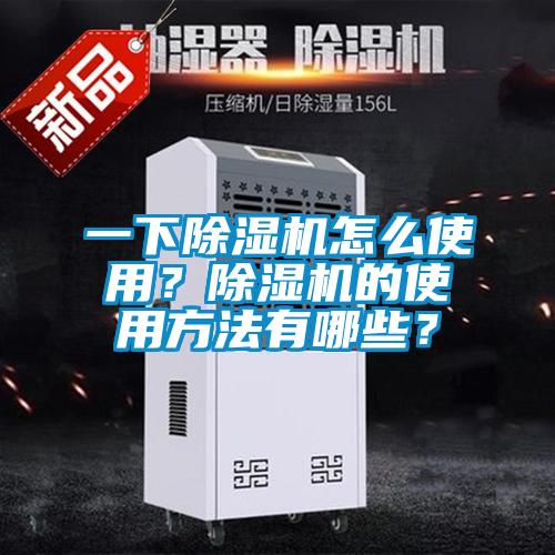 一下91看片在线下载機怎麽使用？91看片在线下载機的使用方法有哪些？