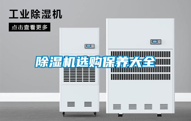 91看片在线下载機選購保養大全
